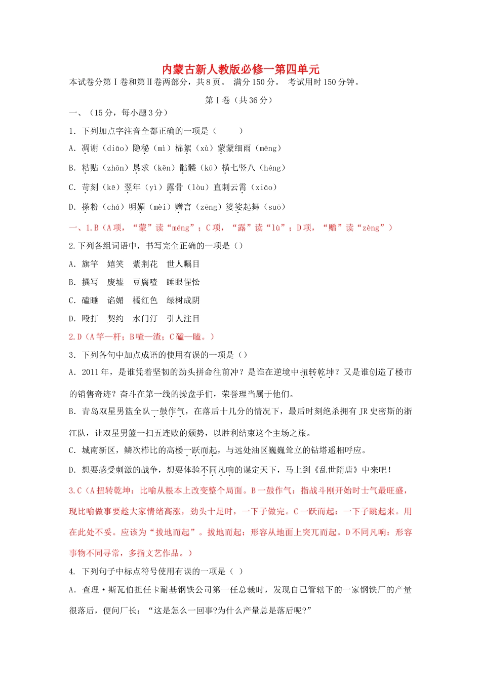 内蒙古高三语文 第四单元单元测试 新人教版必修1 试题_第1页