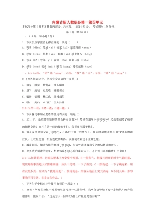 内蒙古高三语文 第四单元单元测试 新人教版必修1 试题