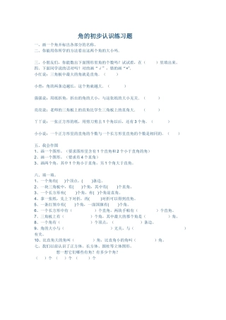 小学数学人教2011课标版二年级角的初步认识练习题-(3)