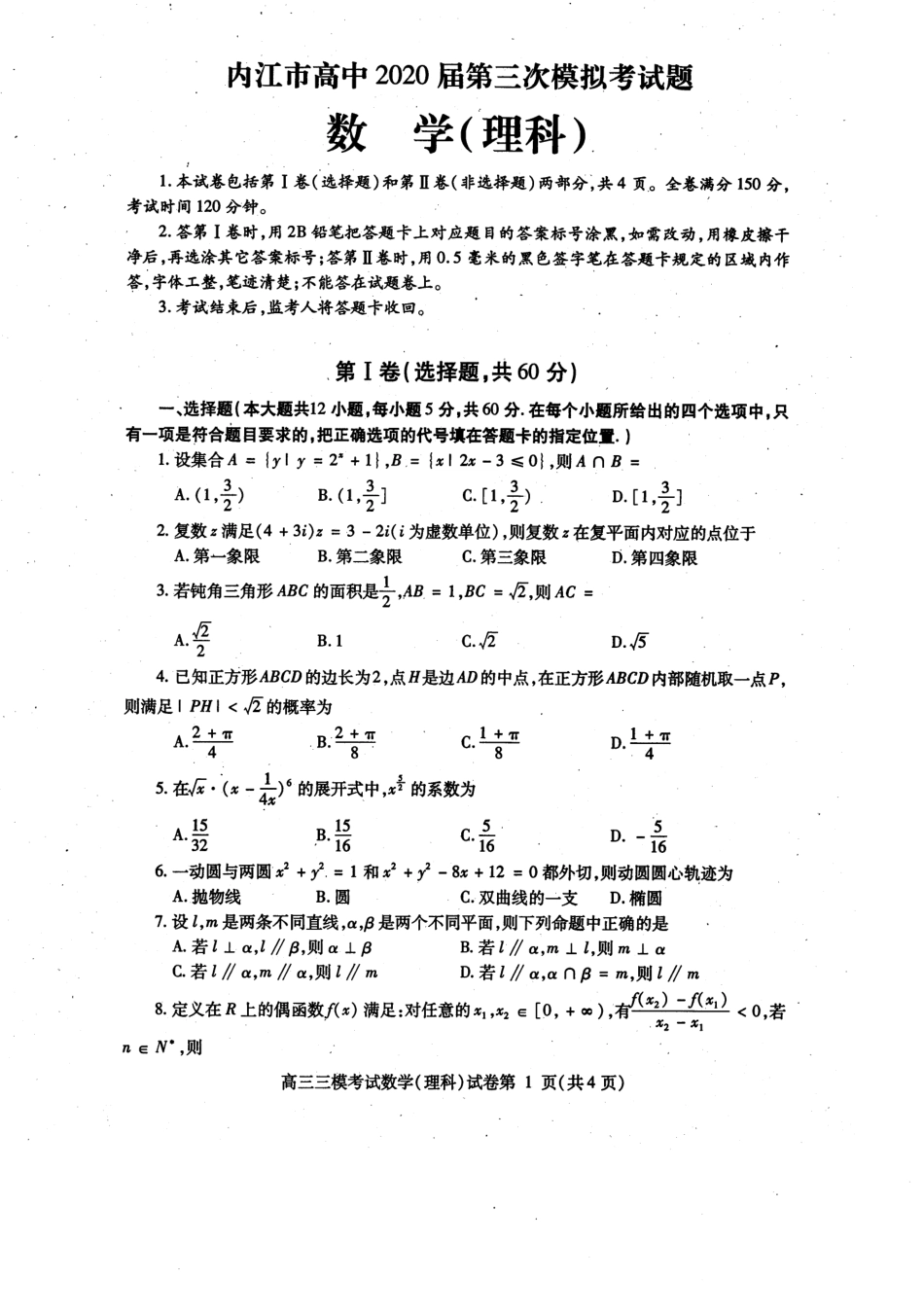四川省内江市高三数学下学期第三次模拟考试试卷 理(PDF) 四川省内江市届高三数学下学期第三次模拟考试试卷 理(PDF) 四川省内江市届高三数学下学期第三次模拟考试试卷 理(PDF)_第1页