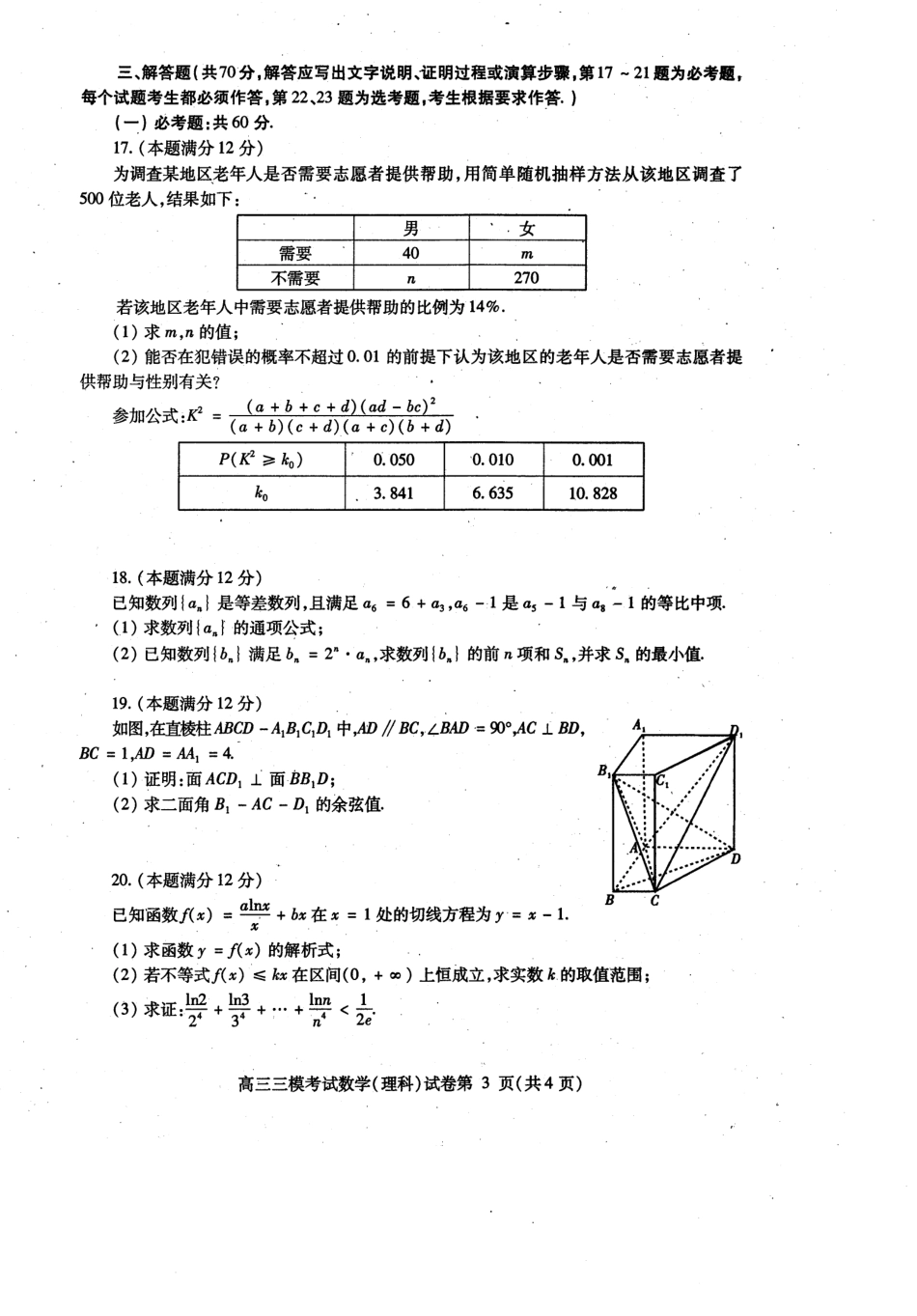 四川省内江市高三数学下学期第三次模拟考试试卷 理(PDF) 四川省内江市届高三数学下学期第三次模拟考试试卷 理(PDF) 四川省内江市届高三数学下学期第三次模拟考试试卷 理(PDF)_第3页