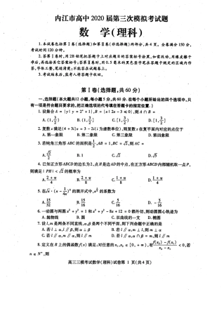 四川省内江市高三数学下学期第三次模拟考试试卷 理(PDF) 四川省内江市届高三数学下学期第三次模拟考试试卷 理(PDF) 四川省内江市届高三数学下学期第三次模拟考试试卷 理(PDF)