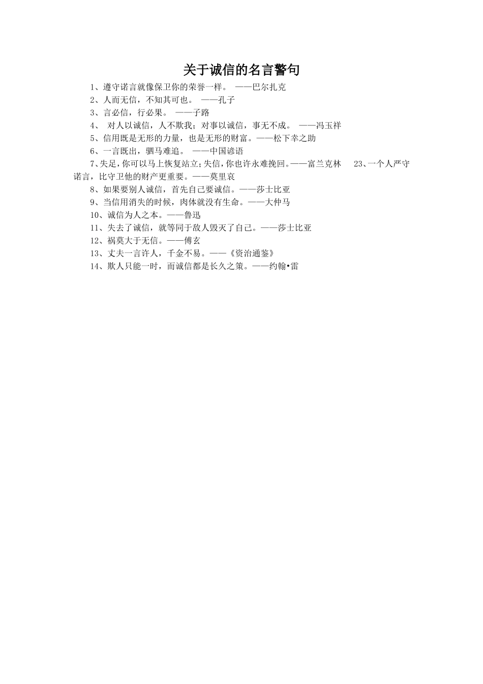 关于诚信的名言警句_第1页