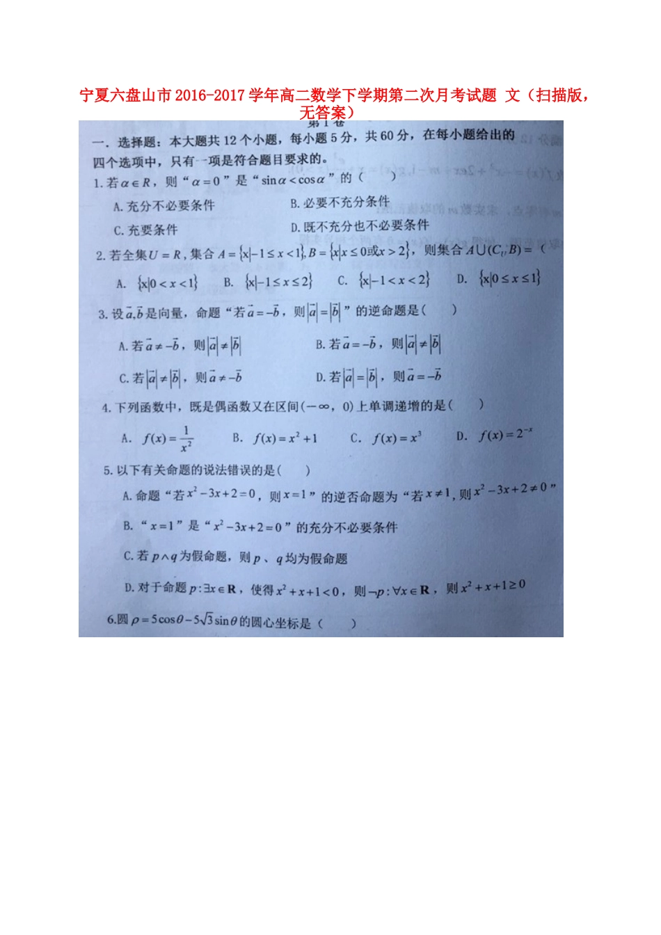 宁夏六盘山市 高二数学下学期第二次月考试卷 文(扫描版，无答案)试卷_第1页
