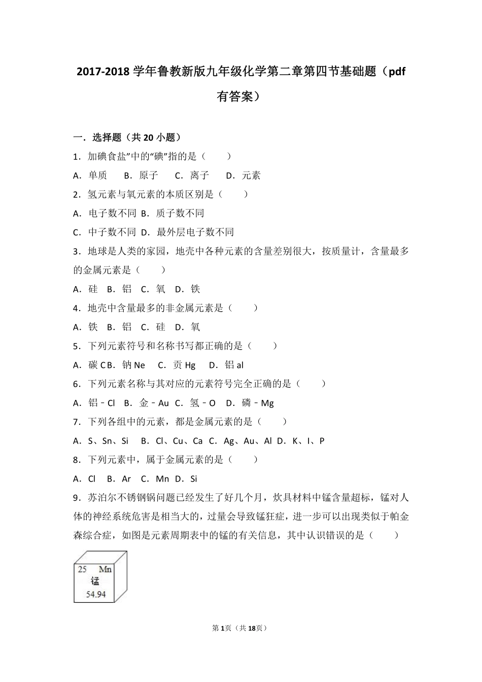 九年级化学上册 第二章 探索水世界 第四节 元素基础题(pdf，含解析)(新版)鲁教版试卷_第1页