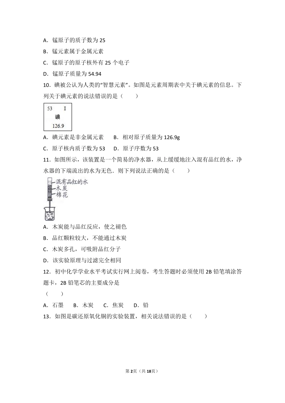九年级化学上册 第二章 探索水世界 第四节 元素基础题(pdf，含解析)(新版)鲁教版试卷_第2页
