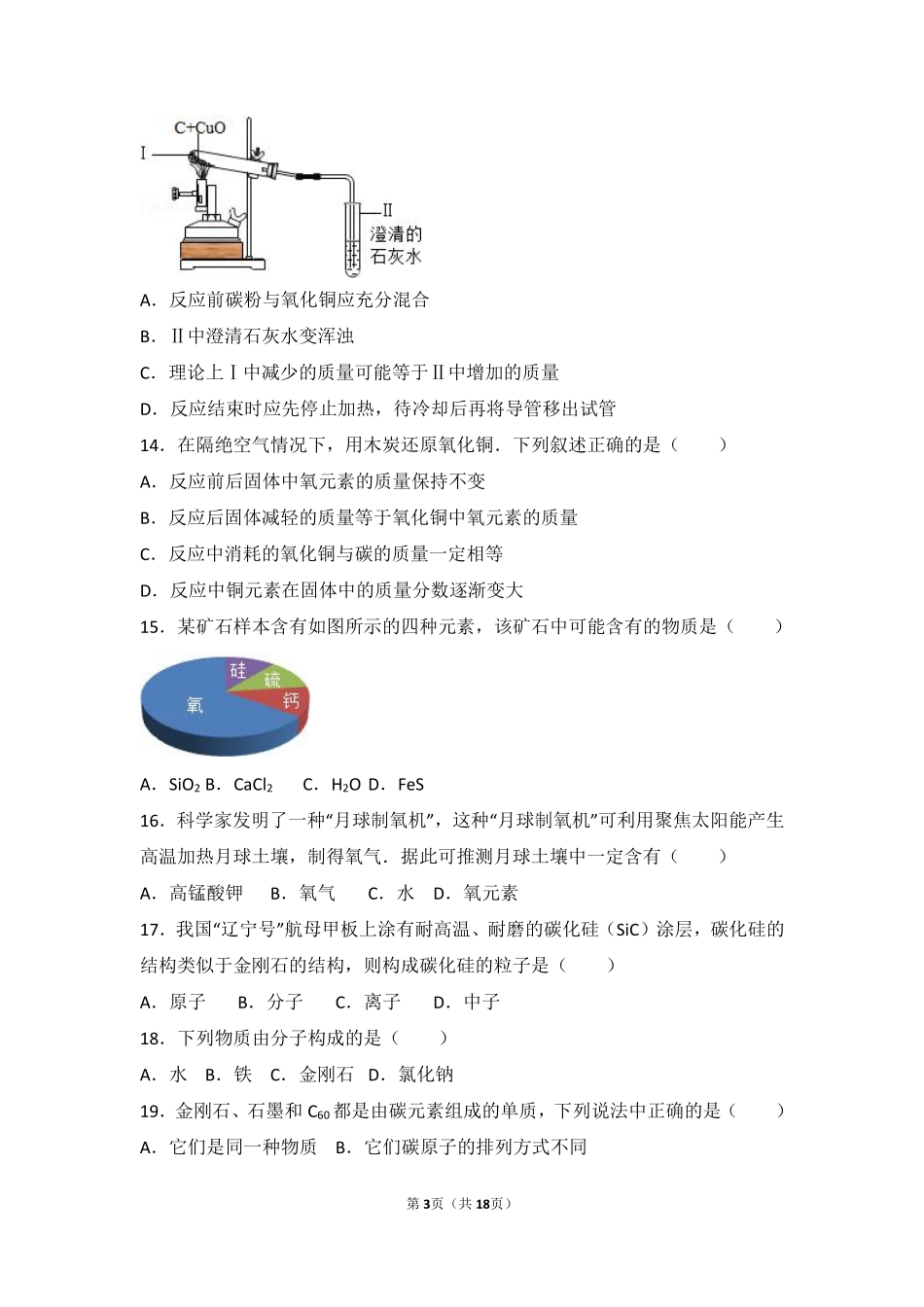九年级化学上册 第二章 探索水世界 第四节 元素基础题(pdf，含解析)(新版)鲁教版试卷_第3页