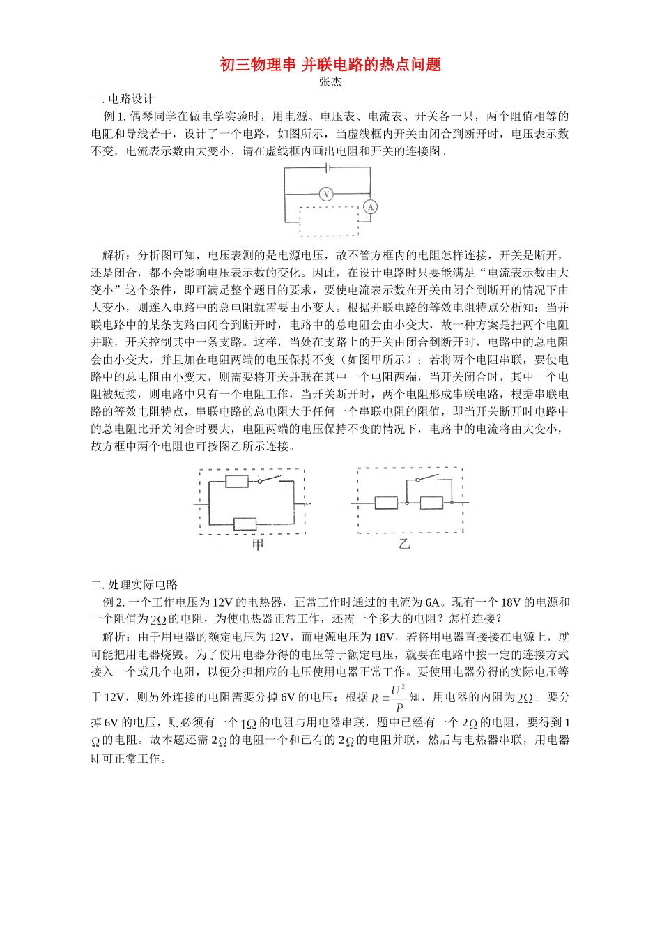 初三物理串 并联电路的热点问题 专题辅导 不分版本 试题_第1页
