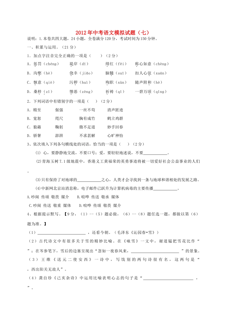 中考语文模拟试卷(七) 人教新课标版试卷_第1页