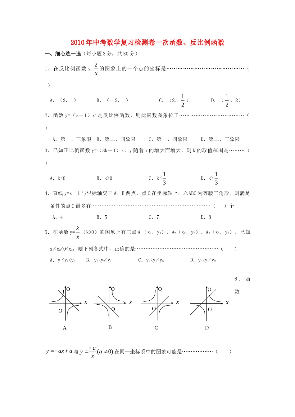 九年级数学中考复习--一次函数、反比例函数专题辅导试卷_第1页