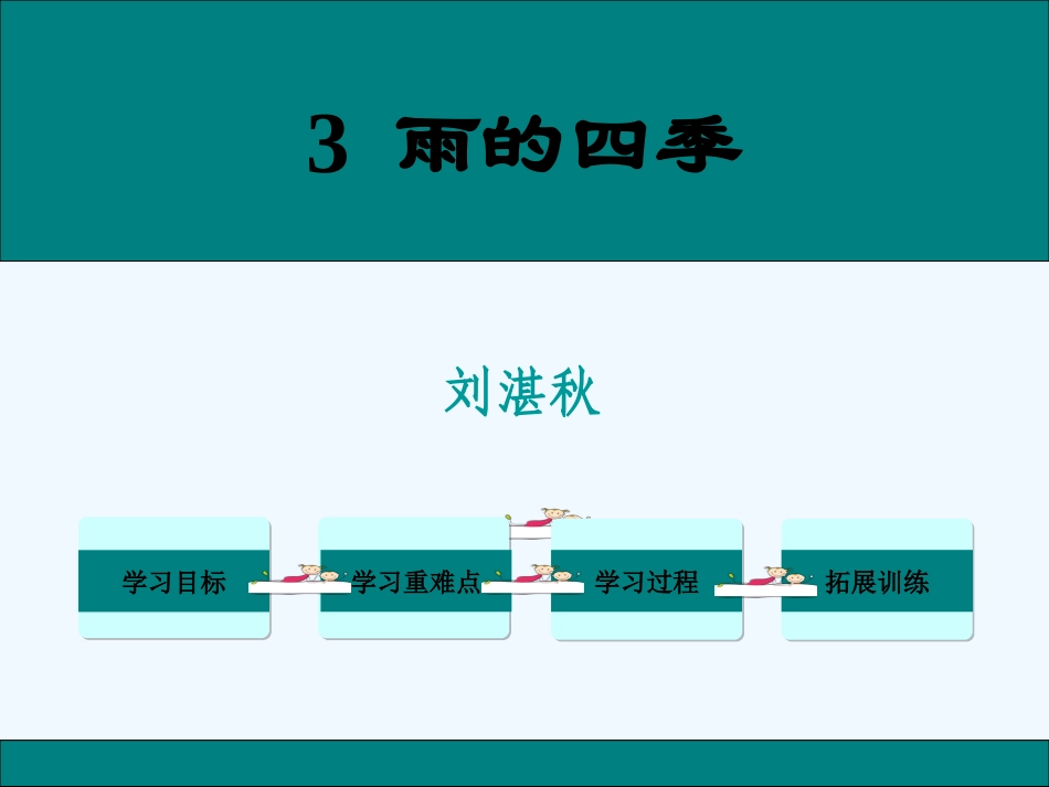 (部编)初中语文人教2011课标版七年级上册雨的四季.雨的四季-(6)_第2页
