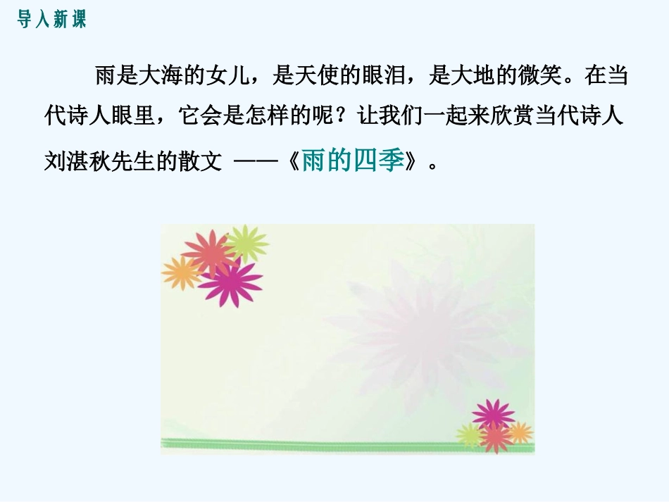 (部编)初中语文人教2011课标版七年级上册雨的四季.雨的四季-(6)_第3页