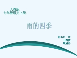 (部编)初中语文人教2011课标版七年级上册雨的四季.雨的四季-(6)