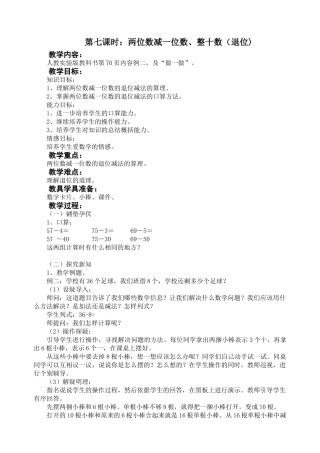 小学数学人教2011课标版一年级两位数减一位数整十数(退位)