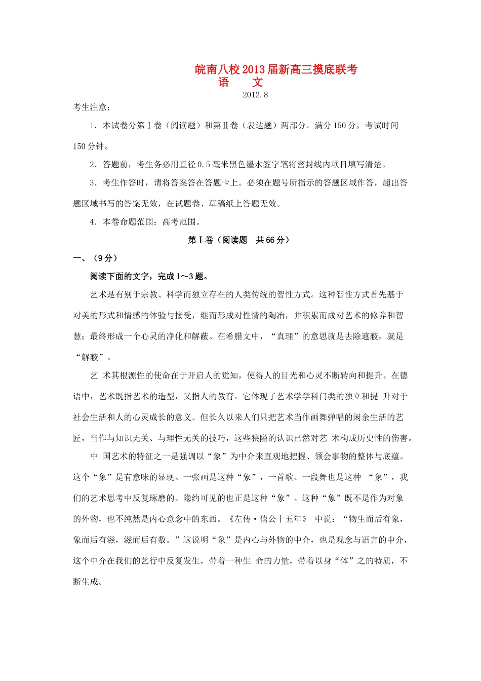 安徽省皖南八校新高三语文摸底考试试卷试卷_第1页