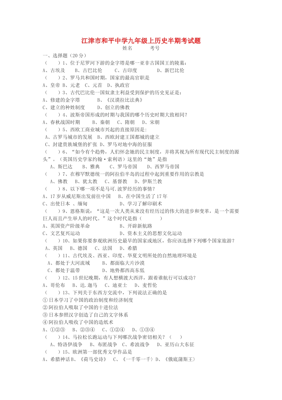 九年级历史上学期半期考试卷 川教版试卷_第1页
