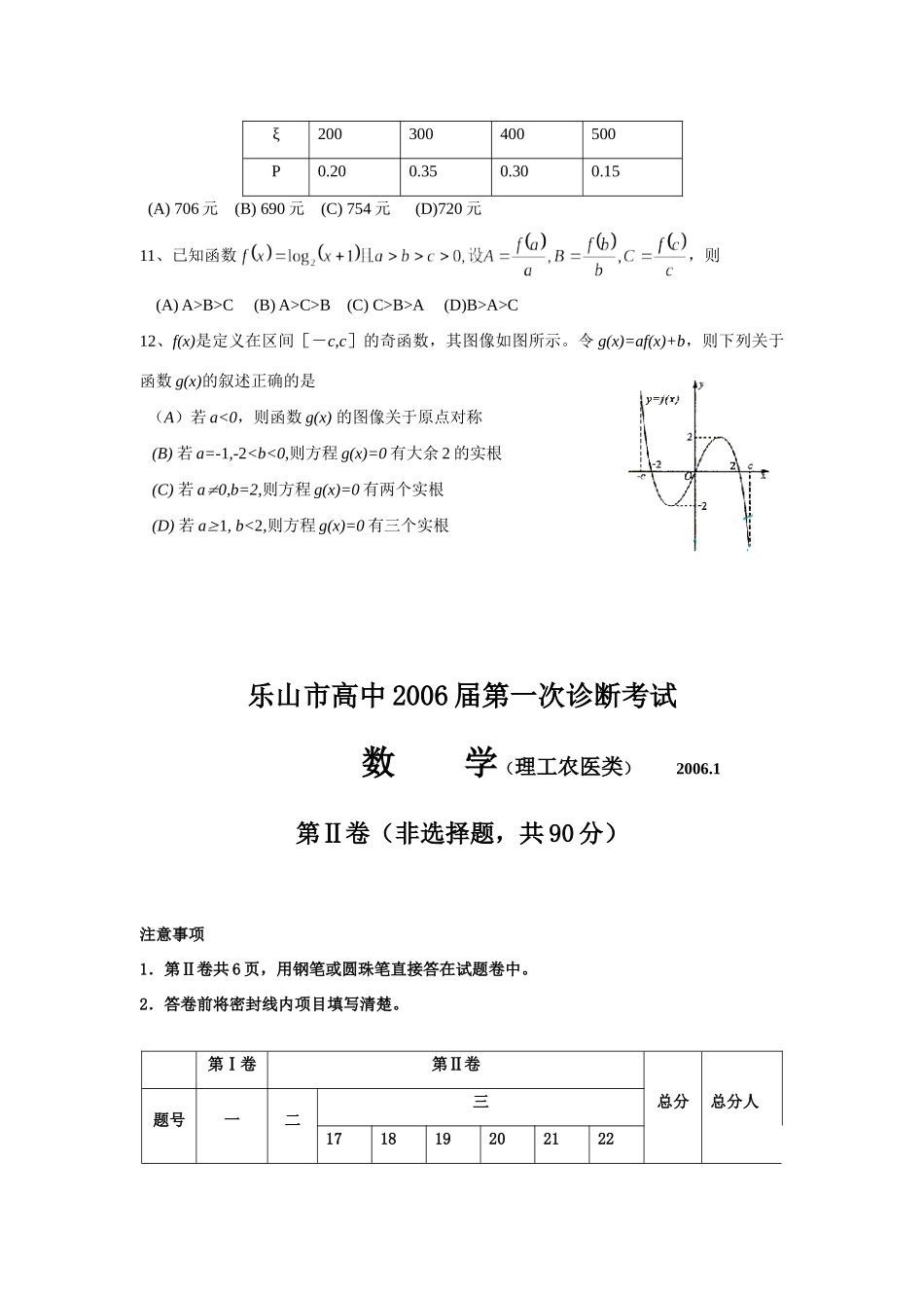 乐山市一调考试理科 四川省各地市一诊高三数学试卷集四[整理四套] 四川省各地市一诊高三数学试卷集四[整理四套]_第3页