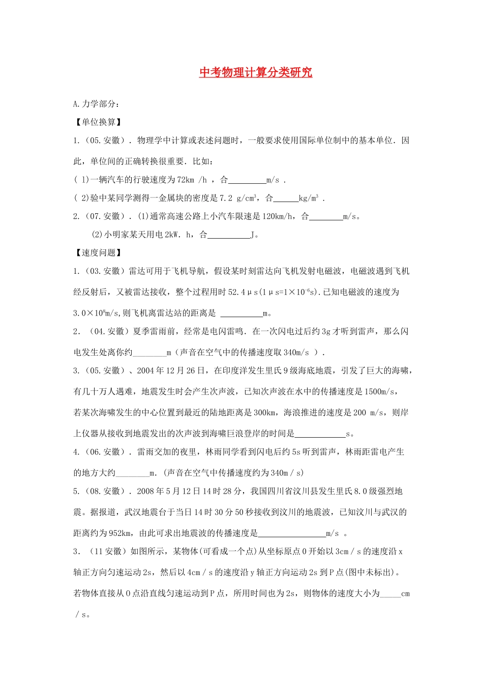 安徽省中考物理 03-11计算分类研究试卷_第1页