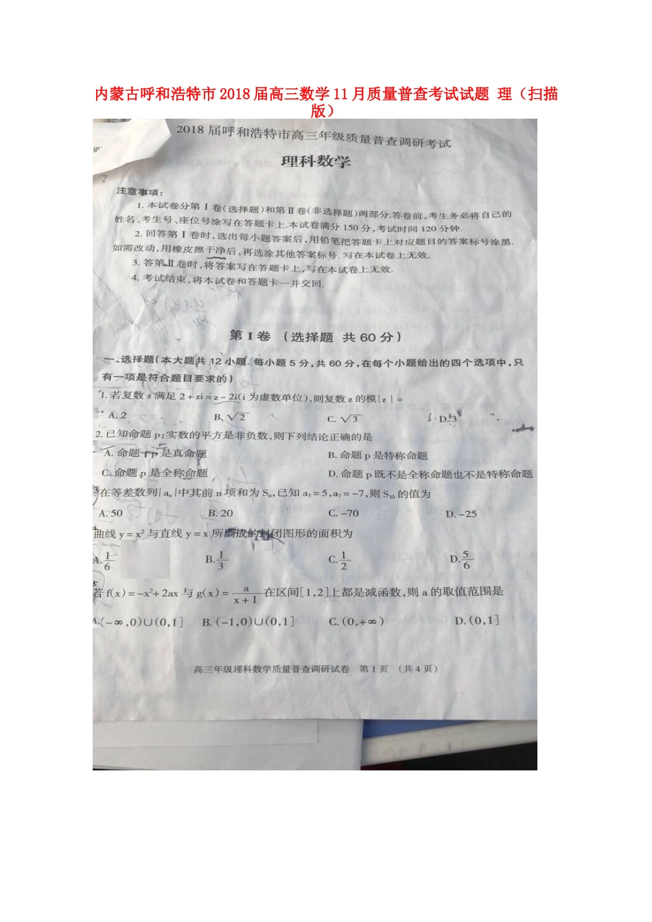 内蒙古呼和浩特市高三数学11月质量普查考试试题 理(扫描版) 试题_第1页