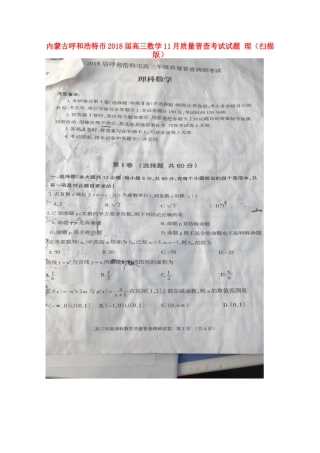 内蒙古呼和浩特市高三数学11月质量普查考试试题 理(扫描版) 试题