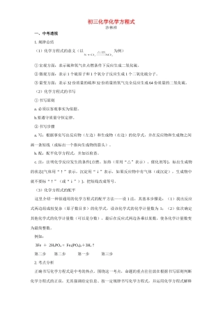 初三化学化学方程式 专题辅导 不分版本 试题
