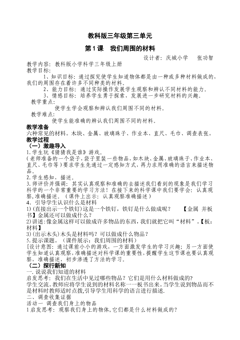 我们周围的材料--教学设计_第1页