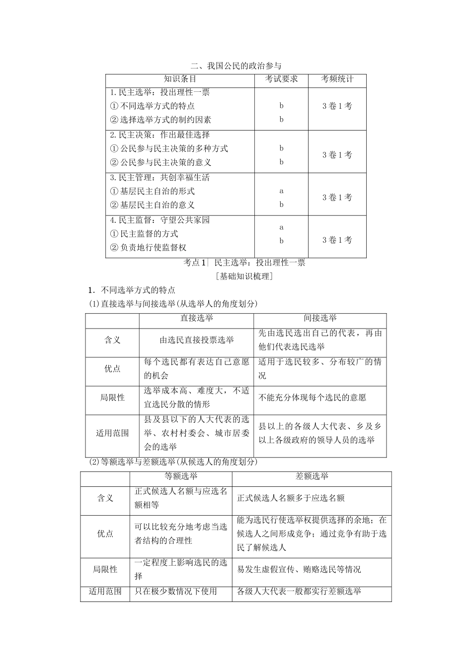 （浙江选考）高三政治一轮复习 必考部分 第1单元 公民的政治生活 二、我国公民的政治参与教师用书 新人教版必修2-新人教版高三必修2政治试题_第1页