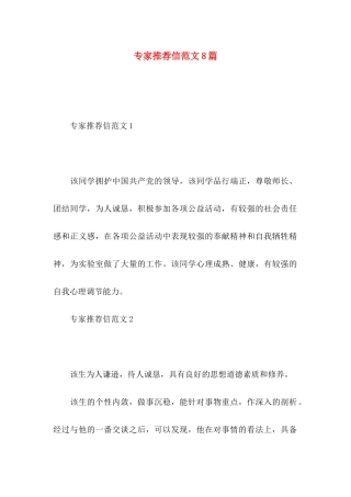 专家推荐信范文8篇