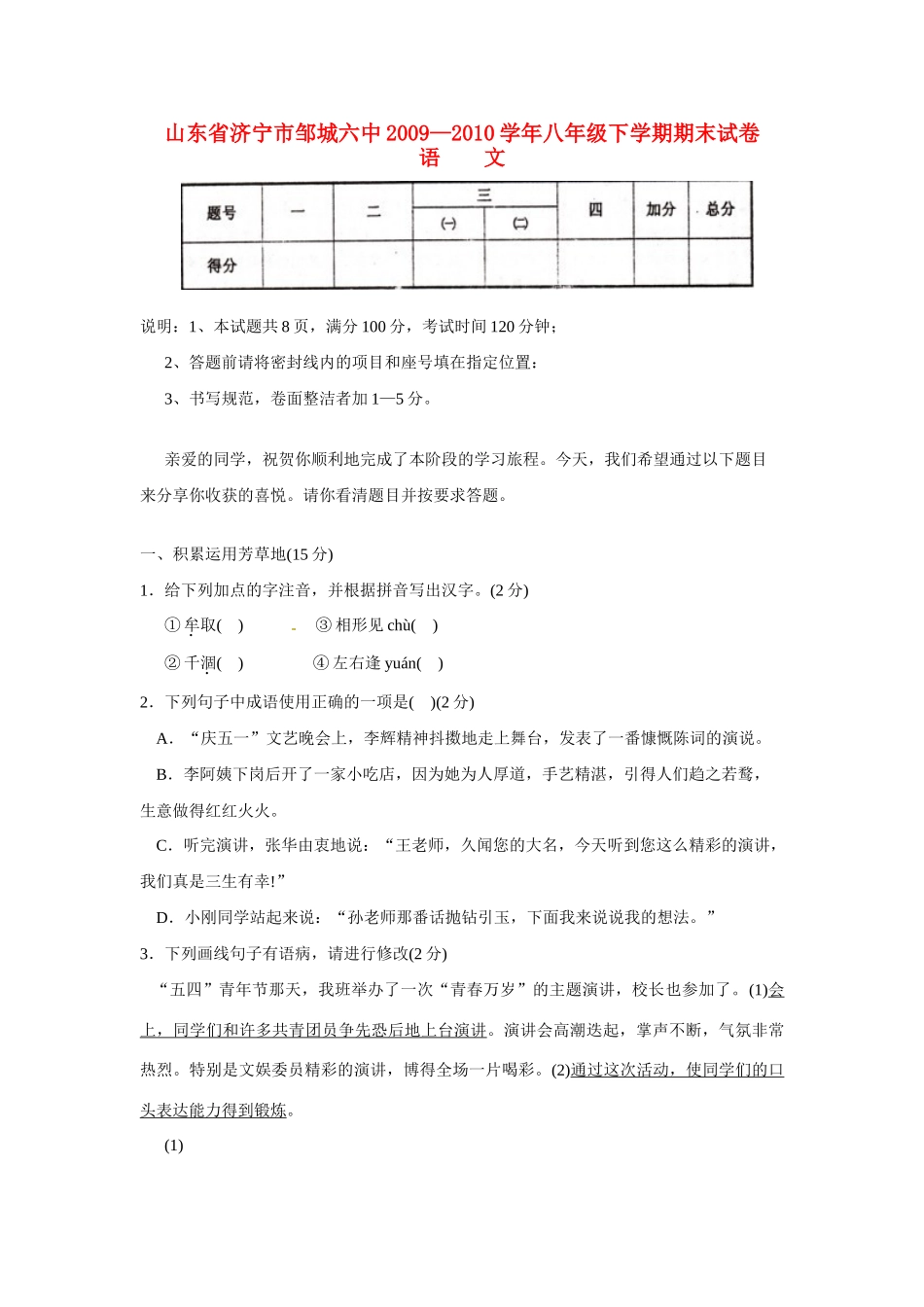 山东省济宁市邹城六中八年级语文下学期期末考试试卷 人教版试卷_第1页
