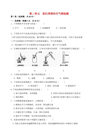 九年级化学 第二单元我们周围的空气单元测试卷 人教新课标版试卷