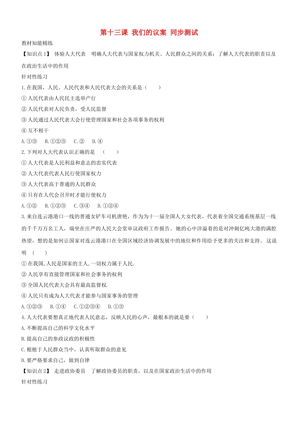 九年级政治 第十三课(我们的 议案 ) 同步测试 教科版试卷_第1页