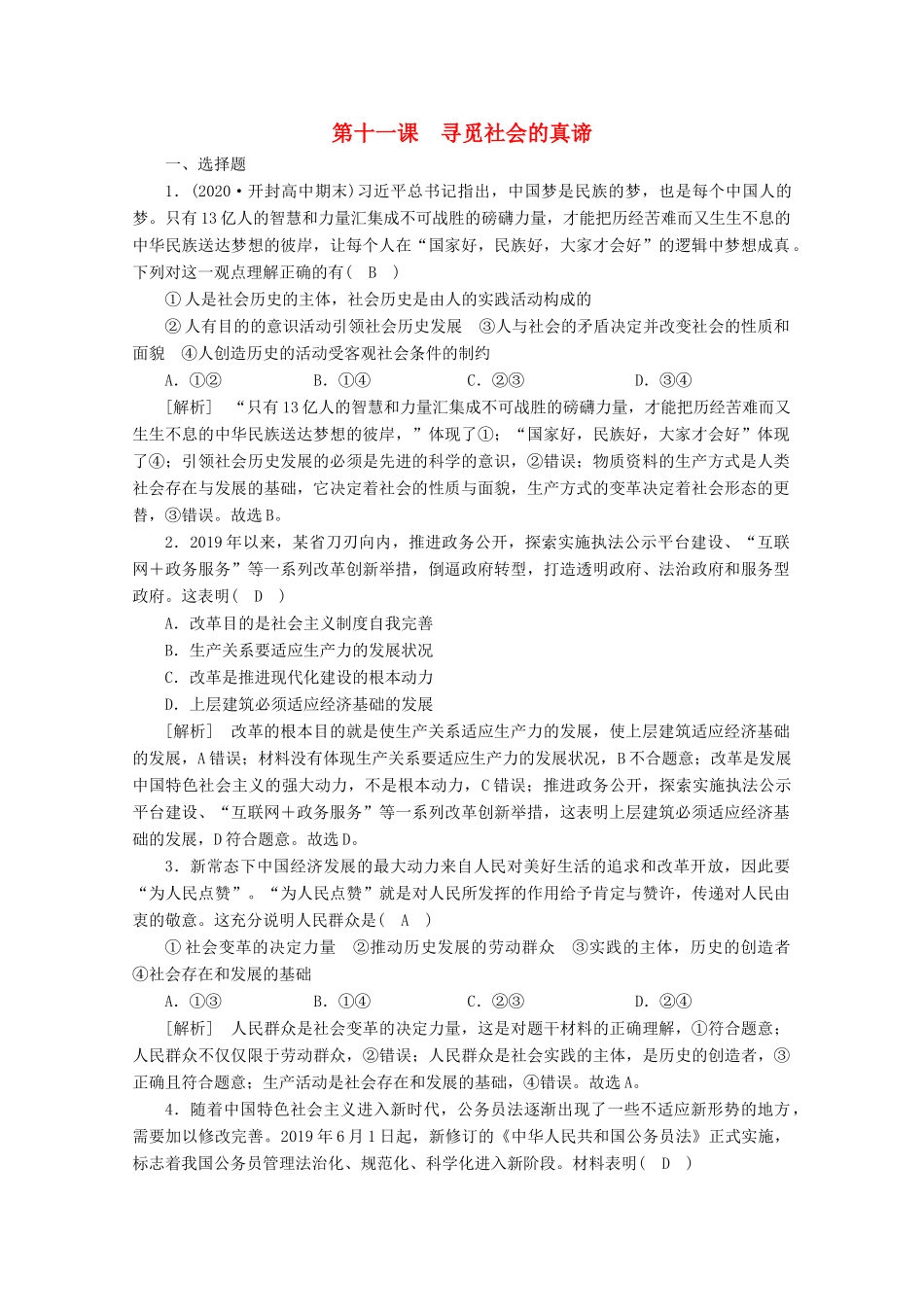 （课标版）高考政治一轮复习 核心突破练案（42）寻觅社会的真谛（含解析）新人教版-新人教版高三全册政治试题_第1页
