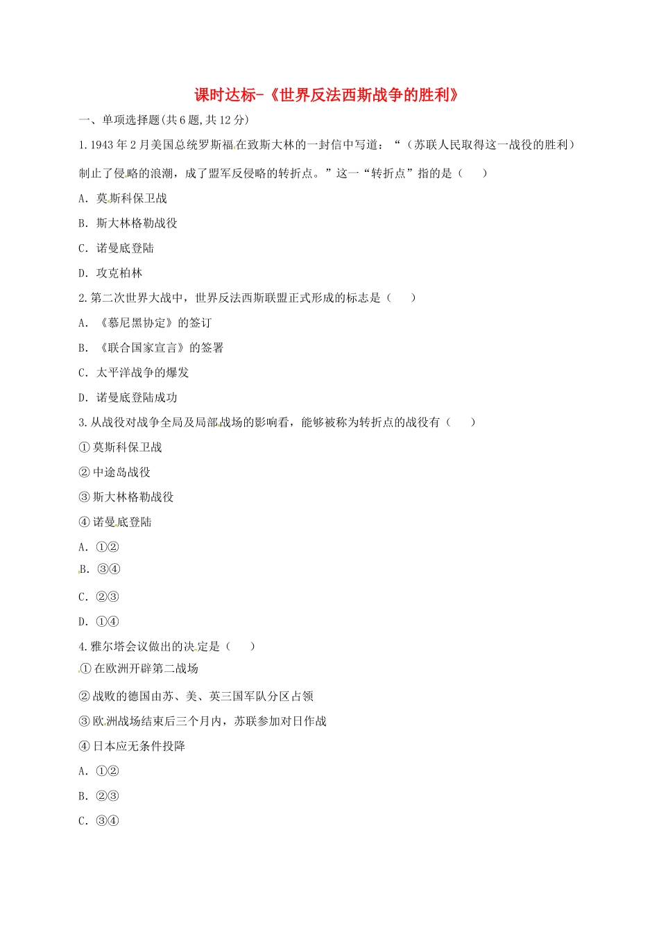 九年级历史下册 第三单元 第二次世界大战 第7课(世界反法西斯的胜利)课时达标 新人教版试卷_第1页