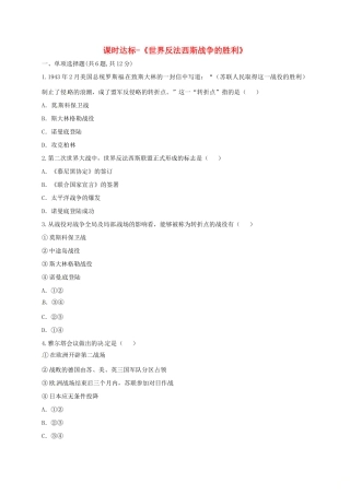 九年级历史下册 第三单元 第二次世界大战 第7课(世界反法西斯的胜利)课时达标 新人教版试卷