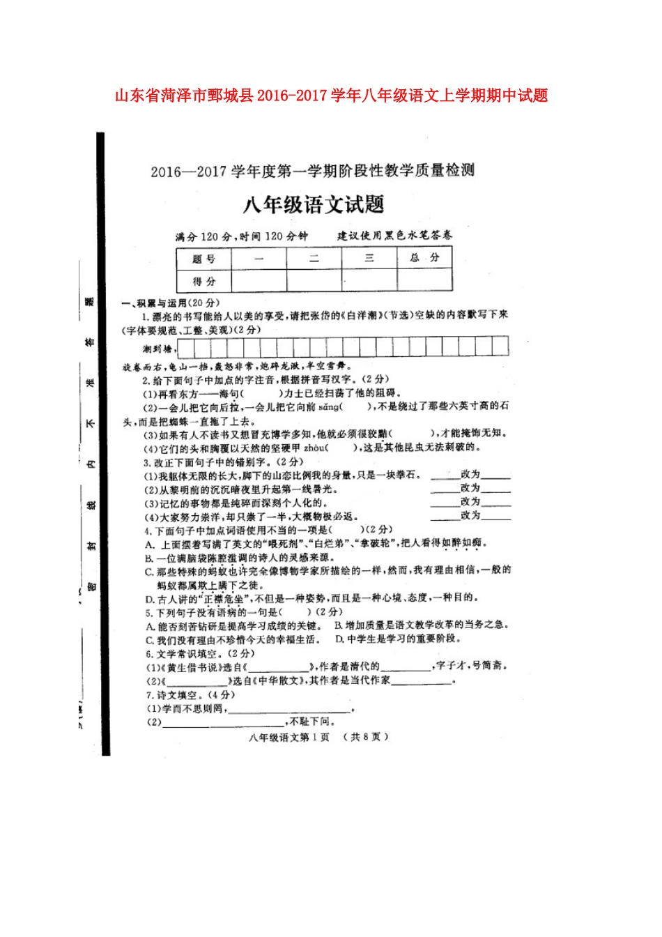 山东省菏泽市鄄城县 八年级语文上学期期中试卷北师大版试卷_第1页