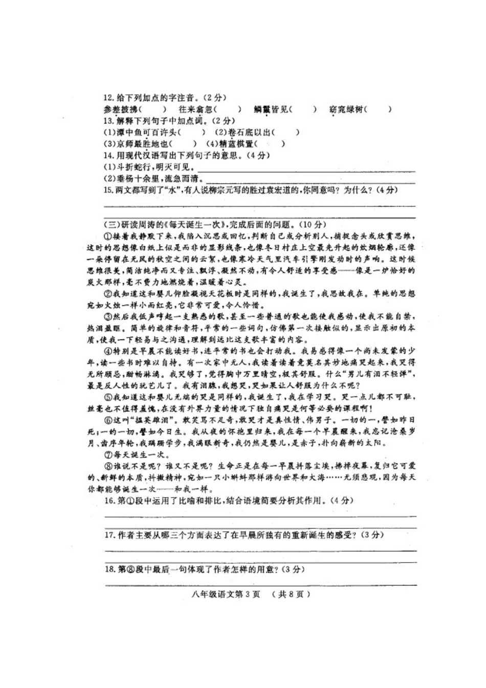 山东省菏泽市鄄城县 八年级语文上学期期中试卷北师大版试卷_第3页