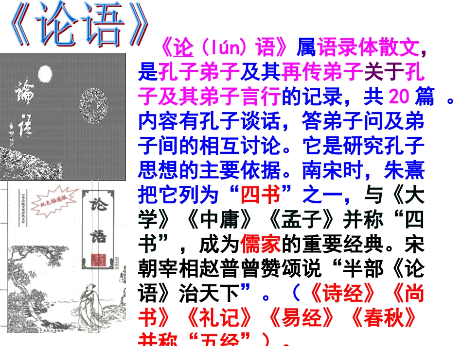 336《论语》十二章_第2页