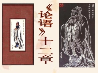 336《论语》十二章