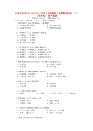 北京市通州三中八年级地理上学期月考试卷(二) 新人教版试卷