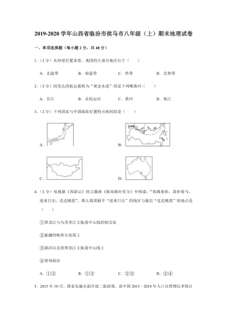 山西省临汾市侯马市 八年级地理上学期期末试卷(pdf，含解析)试卷