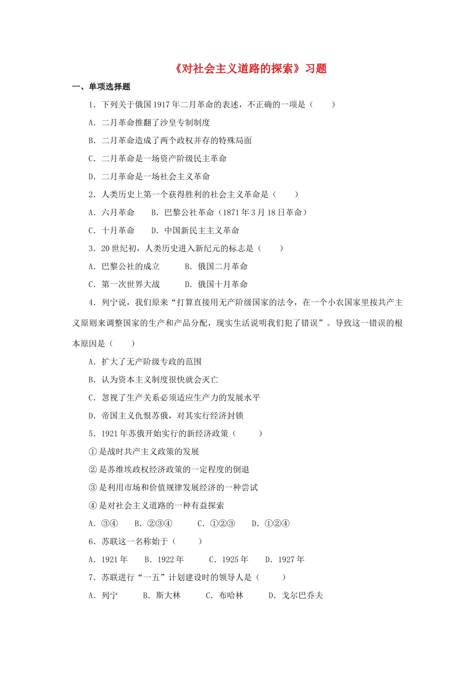 九年级历史下册 第一单元 第2课 对社会主义道路的探索习题3 新人教版试卷_第1页