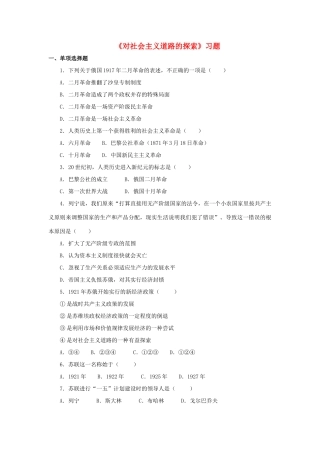 九年级历史下册 第一单元 第2课 对社会主义道路的探索习题3 新人教版试卷