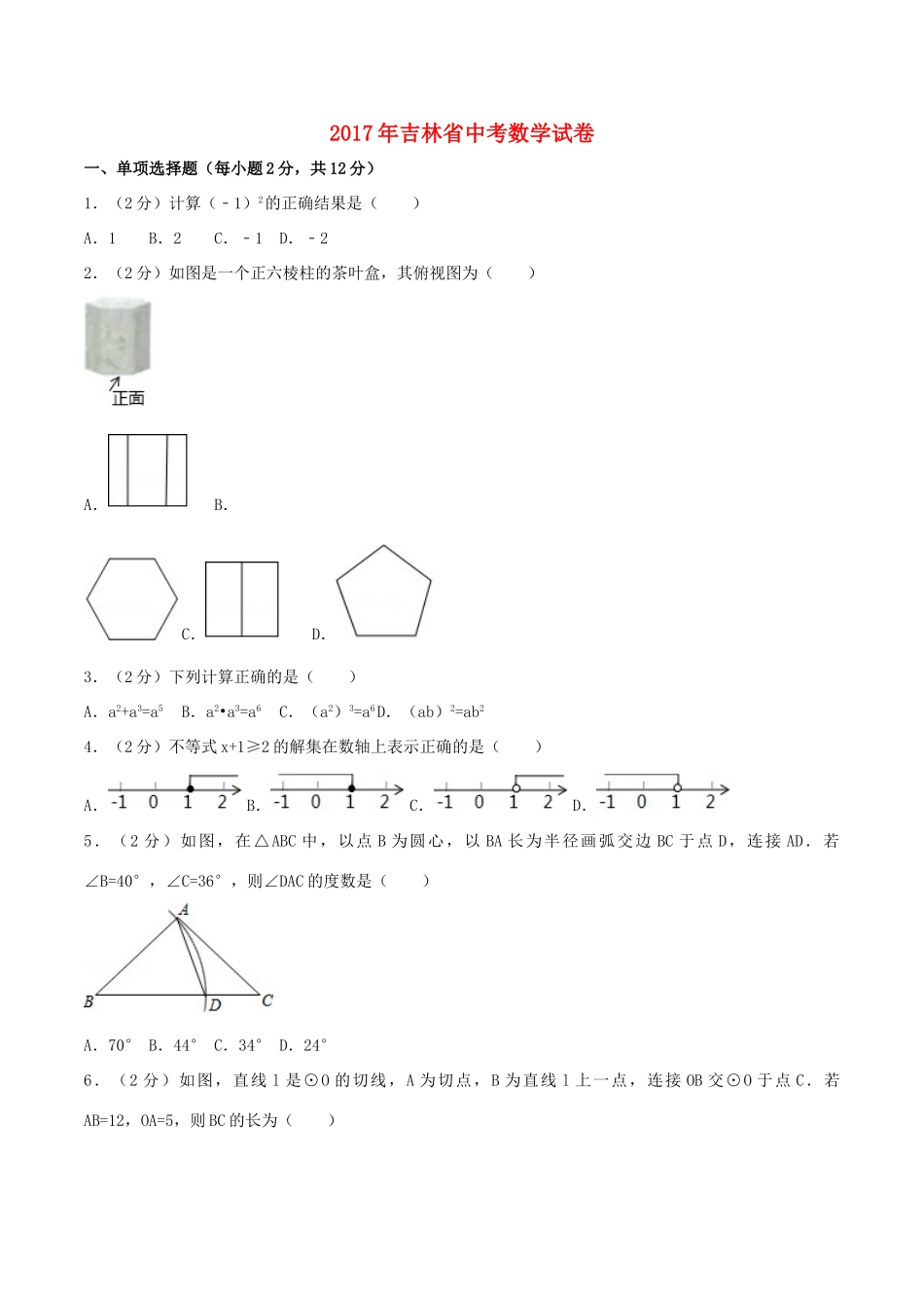 吉林省中考数学真题试卷(含答案)试卷_第1页
