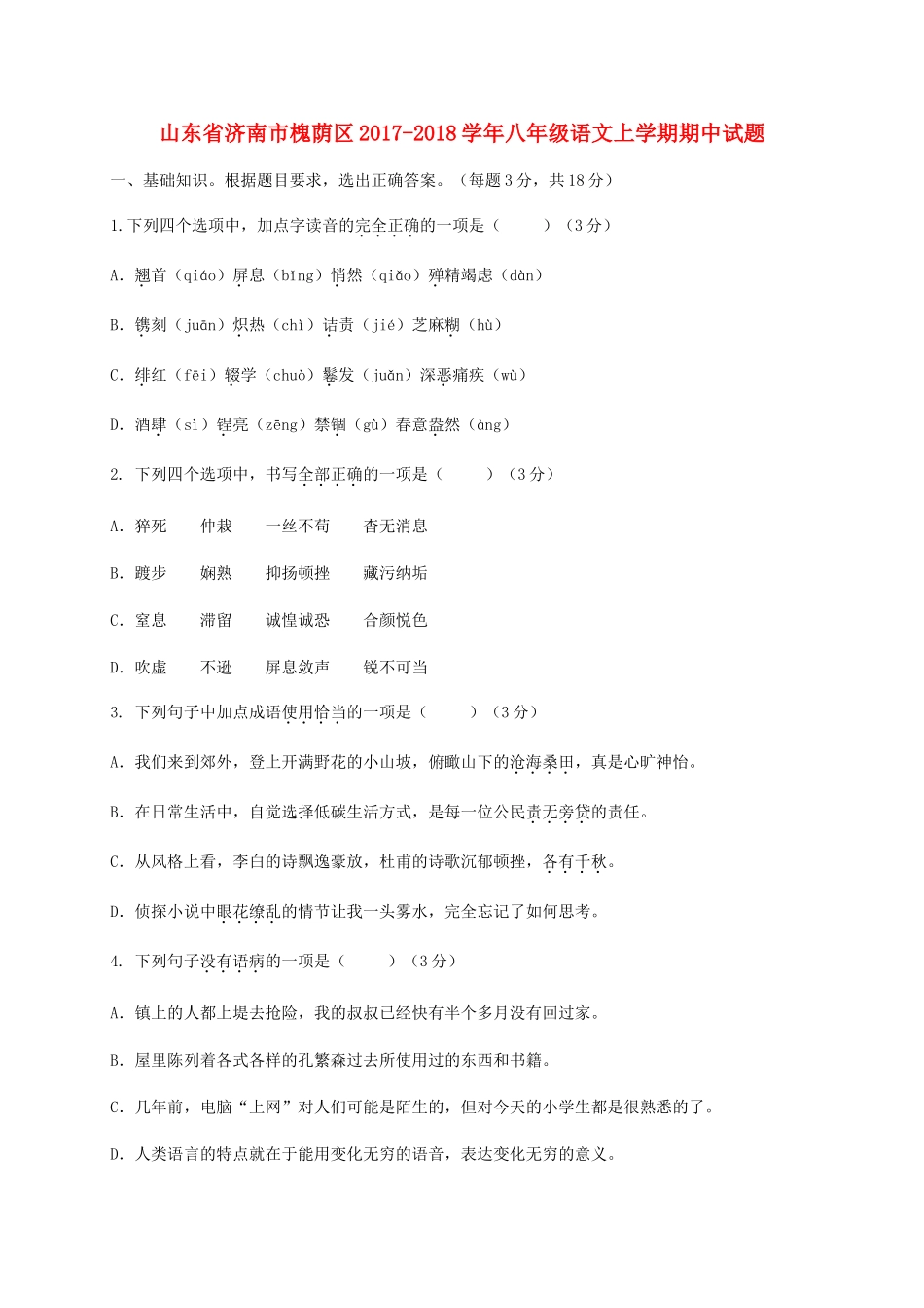 山东省济南市槐荫区 八年级语文上学期期中试卷_第1页