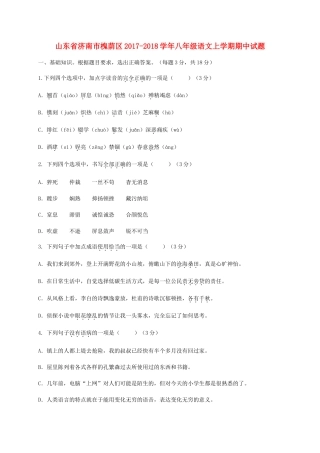 山东省济南市槐荫区 八年级语文上学期期中试卷