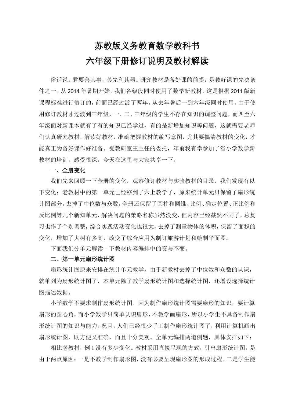 六下全册教材分析_第1页