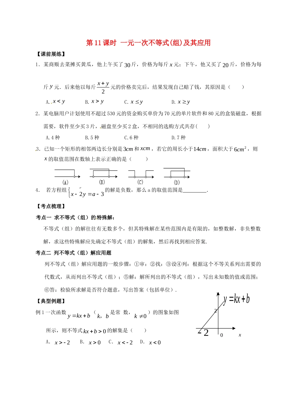 山东省武城县四女寺镇中考数学复习 第11课时 一元一次不等式(组)及其应用试卷_第1页
