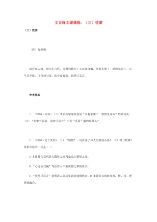 中考语文 文言诗文经典篇目演练 文言诗文课课练(三)饮酒试卷