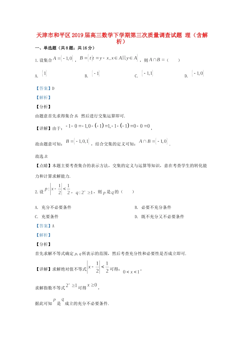 天津市和平区高三数学下学期第三次质量调查试卷 理试卷_第1页