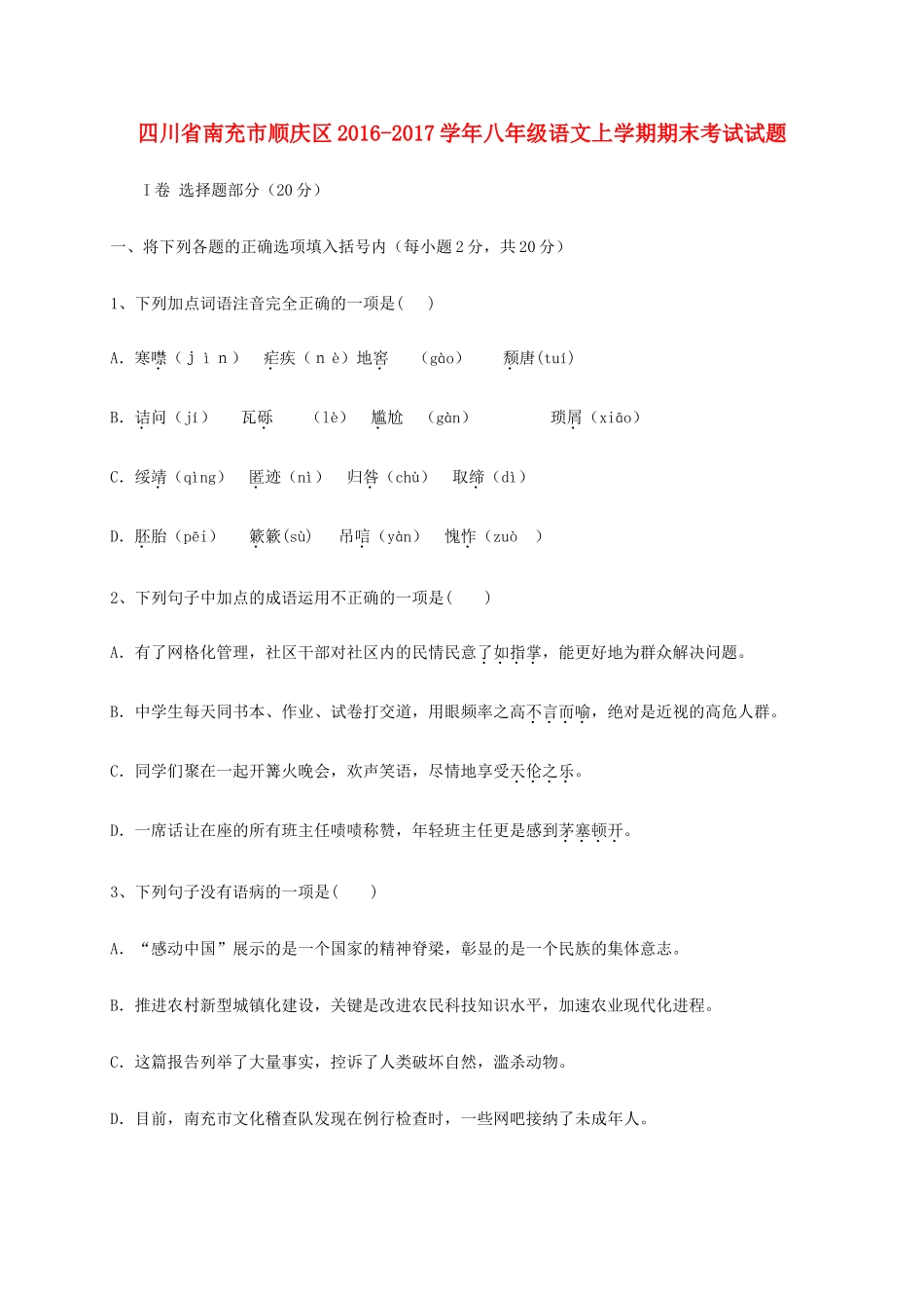 四川省南充市顺庆区 八年级语文上学期期末考试试卷_第1页